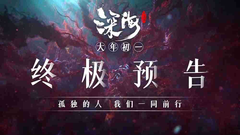春节视效巅峰《深海》曝终极预告！！献给每一个孤独前行的人